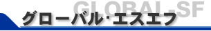 グローバル・エスエフ株式会社